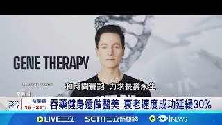 吞藥健身還做醫美 衰老速度成功延緩30% 與時間賽跑砸重金 基因換血療法惹爭議 逆齡回春不是夢?! 美企業家砸千萬求長生│記者 黃瓊慧│國際關鍵字20241202│三立iNEWS