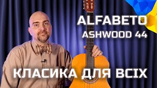 Alfabeto Ashwood 44 – класична гітара для початківців. Огляд гітари українською від Олексія Гриффа