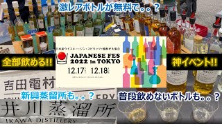 【話題の新興蒸留所のウイスキーを飲みまくる！！】ジャパニーズフェス JAPANESE FES 2022 in TOKYO