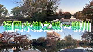 【柳川觀光遊船🇯🇵 ｜Yanagawa】九州福岡水鄉之城 / Water Town in Fukuoka, Kyushu