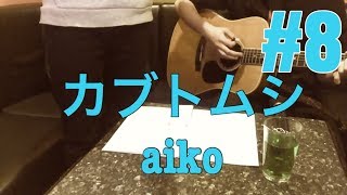 ［激ウマな友達 ］＃８　カブトムシ aiko[弾き語り]