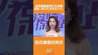 史上最不要脸的男友！渣男搞暧昧帮其他女生擦嘴，竟称：这有什么，你至于吗？#情感电台show #shorts