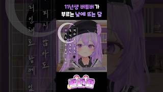 11년생 버튜버의 낮에 뜨는 달 cover #vtuber #버츄버 #버츄얼유튜버 #cover #낮에뜨는달 #버튜버 #11년생