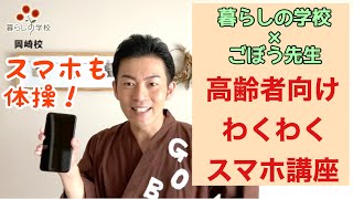 【岡崎市】高齢者向けごぼう先生わくわくスマホ講座！暮らしの学校告知動画！