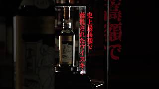 4億円のウイスキー #ウイスキー #whisky #whiskey #ハイボール