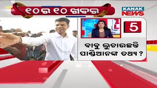 10 Ra 10 Bada Khabar | 10PM Bulletin | 6th FEBRUARY 2025 | Kanak News