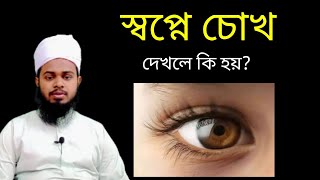 স্বপ্নে চোখ দেখলে কি হয়? | স্বপ্নের ব্যাখ্যা | মুফতি মুহিব্বুল্লাহ আল হানাফী