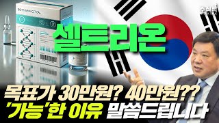 셀트리온 주가전망, 목표가 30만원? 40만원?! 가능한 이유 말씀드리겠습니다