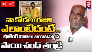 నా కోడలు రజిని ఎలాంటిదంటే.. 🔴LIVE | Sai Chand Father Shocking Facts About Rajini | Sai Chand | RTV