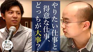 やりたい仕事と得意な仕事、どっちが大事？【COTEN RADIO 番外編 #5】