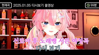 선로아 후 36곡 노래뱅 다시보기 (25-01-05)