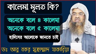 কালেমা মূলত কি এবং কালেমা কয়টি? কেউ বলে চারটি কেউ বলে পাঁচটি = সহীহ হাদিসের আলোকে জানতে চাই ||