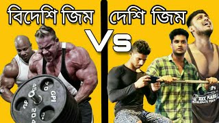 Western Gym Vs Desi Gym  ||  বিদেশি জিম  বনাম  দেশি জিম  ||  Bong Fitness ||