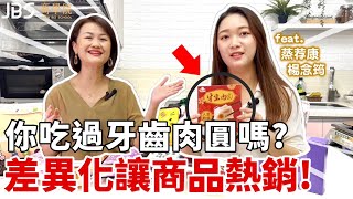 你吃過牙齒肉圓嗎? 差異化思維讓商品熱銷!  JBS商學院 x 蒸荐康 | 吃喝玩樂學創業