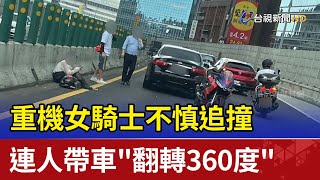 重機女騎士不慎追撞 連人帶車\