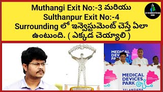 Muthangi Exit No:-3 మరియు  Sulthanpur Exit No:-4  Surrounding లో ఇన్వెస్టుమెంట్ చెస్తే ఏలా ఉంటుంది.