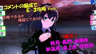 【艦これアーケード】コメントの編成で前段丙作戦E-3攻略してみたPart1