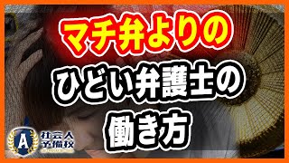 「弁護士戦国時代・個人法律事務所の裏事情」