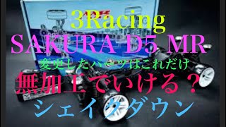 3Racing SAKURAD5 MR シェイクダウン　　　　組立のポイント　無加工でイケる？