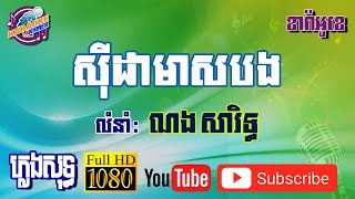 ស៊ីដាមាសបង ខារ៉ាអូខេ ភ្លេងសុទ្ធ - Sida Meas Bong - Karaoke Khmer - Pleng Sot