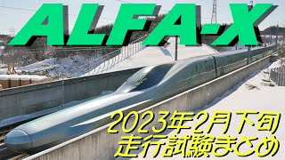 ALFA-X(E956)2023年2月下旬走行試験撮影まとめ