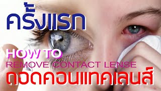 How to remove contact lense ถอดคอนแทคเลนส์มือใหม่