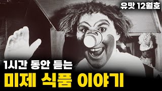 (수면용) 유맛 12월호 몰아보기