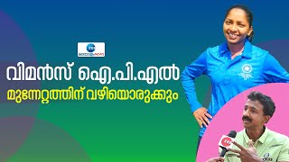 Women's IPL 2023 | വിമൻസ് ഐ.പി.എൽ കേരളത്തിലെ വനിത ക്രിക്കറ്റ് താരങ്ങൾക്ക് മുതൽ കൂട്ടാകും