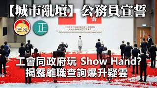 20210125I【城市亂壇】公務員宣誓，工會同政府玩Show Hand？ 揭露離職查詢爆升疑雲。|  芒向快報