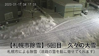 【札幌市除雪】5回目　久々の大雪