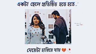 _একটা ছেলে প্রতিষ্ঠাত হতে হতে /মেয়েটা হারিয়ে যাওয়া/Broken heart status/💔🥀#Bengali#boyslifeline😞💔