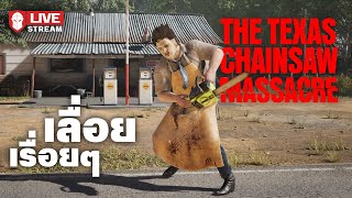 เลื่อยเรื่อยๆ - The Texas Chainsaw Massacre