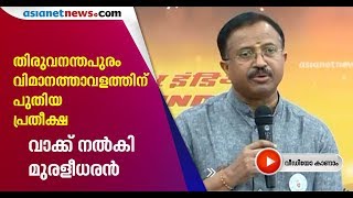 കരിപ്പൂർ വിമാനത്താവളത്തിൻ്റെ വികസനം ഉറപ്പ് നൽകി കേന്ദ്രമന്ത്രി വി മുരളീധരൻ