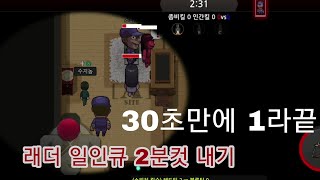 [좀비고] 래더 다야1 구간 일인큐 2분컷