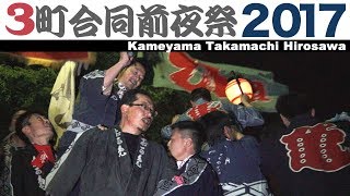 浜松まつり2017　亀山・広沢・高町 ３町合同前夜祭 20170502【浜松祭り】【SONY NEX-EA50】