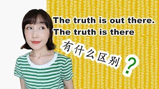 实用英语语法【The truth is there和out there啥区别？】FanfaniShare