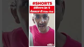 ਗੋਇੰਦਵਾਲ ਜੇਲ 'ਚੋਂ ਗੈਂਗਸਟਰਾਂ ਦੀ Video Viral.