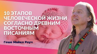 Геше Майкл Роуч: 10 этапов человеческой жизни