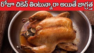 చికెన్ తినే ప్రతి ఒక్కరు ఈ విషం తెలుసుకోండి  | Telugu Health Tips | Chicken