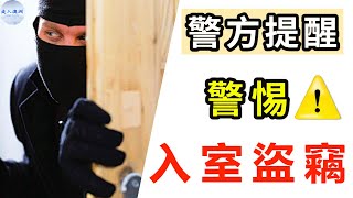 澳洲入室盜竊概況及普遍種類？盜賊不只偷財物？身份信息被盜用做什麼？財物、信息能否追回？警方破案流程及週期？入室盜竊法律後果？【走入澳洲】270521第34期