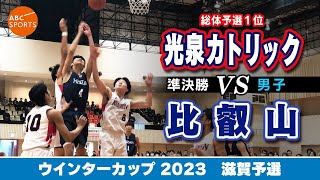 【高校バスケ】光泉カトリック(白) vs 比叡山(紺)【WC2023/男子:準決勝】