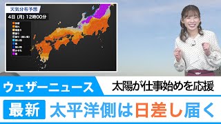 太陽が仕事始めを応援！　太平洋側は日差し届く