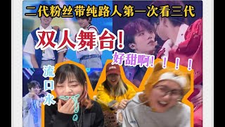 【TF家族三代reation】二代粉丝带纯路人第一次一起看三代双人舞台，被甜到尖叫！！！