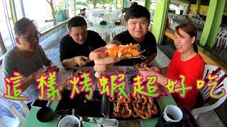 釣蝦要學?烤蝦才是必學!想讓朋友佩服就靠烤蝦Grilled shrimp teaching