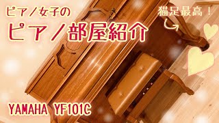 【ピアノ紹介】YAMAHA YF101C と部屋紹介