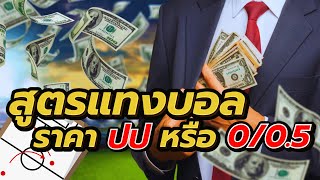 เทคนิคการดูราคาบอล ปป ยังไง? ให้ได้ 100% สูตรบอล BY.เฮียเก๋า