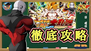 【ドッカンバトル】『バーチャルドッカン大乱戦』10周年特別編前半 徹底解説！