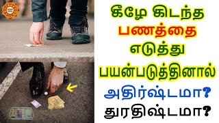 கீழே கிடந்த பணத்தை எடுத்தால் என்ன பலன் ?