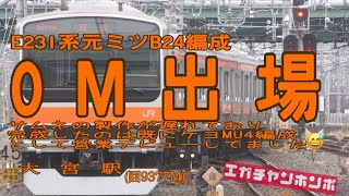 【OM出場】190326 E231系元ミツB24編成8両出場回送