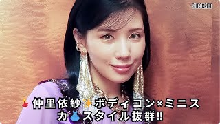 仲里依紗、“ボディコン×ミニスカ”の完璧コーデ披露！「スタイル良すぎる」と話題沸騰💖【ファッション特集】